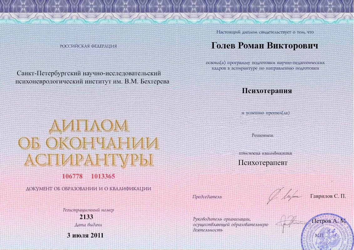 Диплом об окончании аспирантуры Голевым Романом Викторовичем наркологическая клиника в Кантышево Наше Здоровье